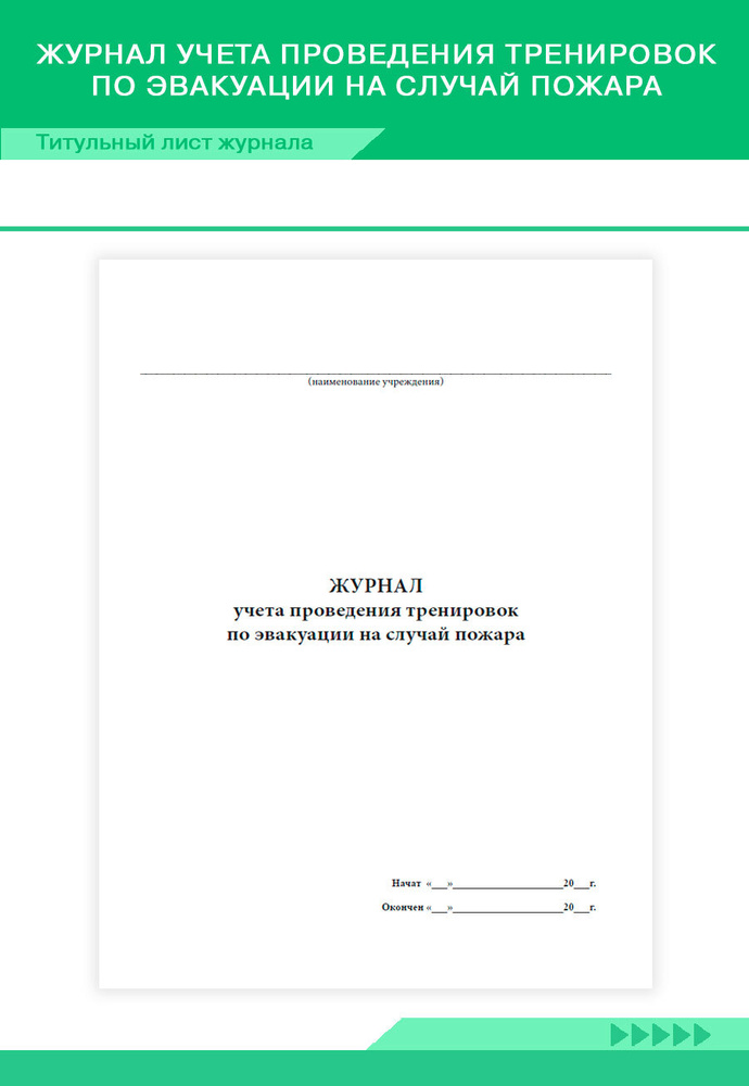 Журнал учета проведения тренировок по эвакуации на случай пожара. 96 ...