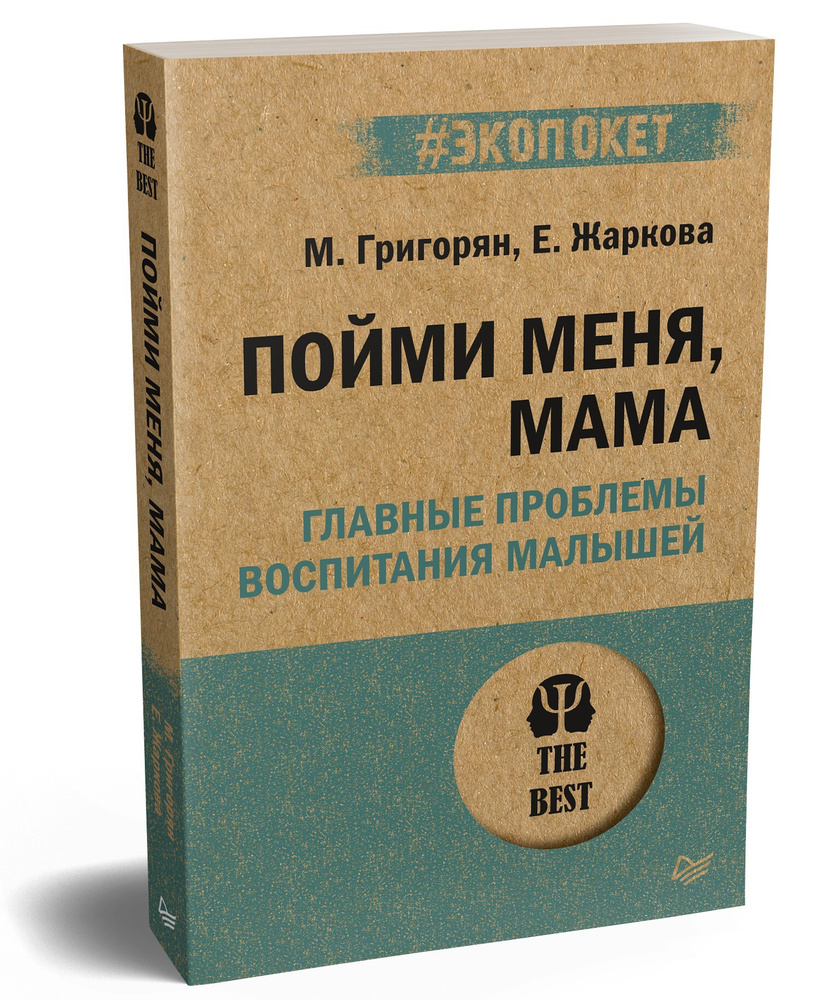 Пойми меня, мама. Главные проблемы воспитания малышей (#экопокет) | Григорян Мария Александровна, Жаркова #1
