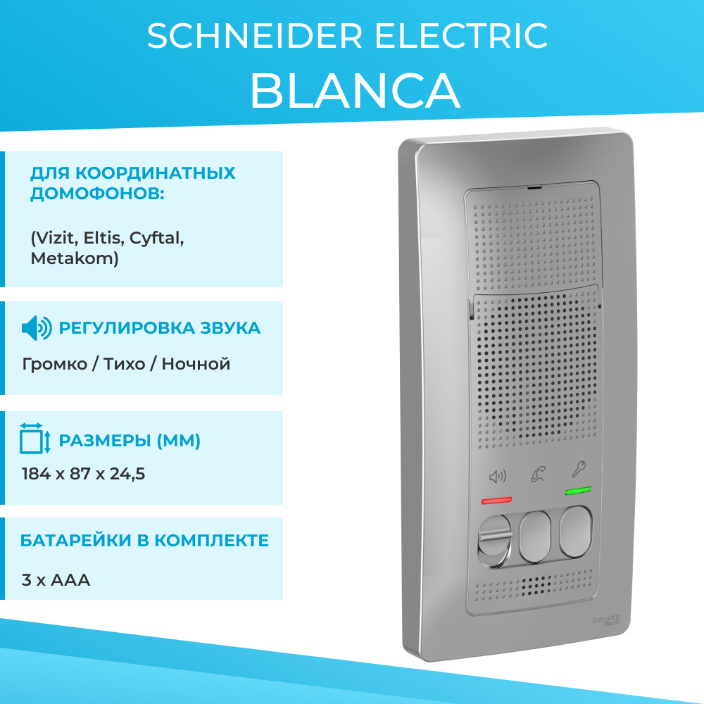 Аудиодомофон Schneider Electric Blanca купить по низким ценам в  интернет-магазине OZON (210264208)