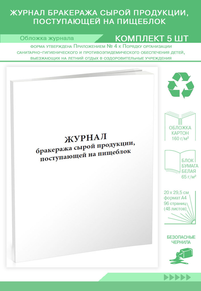 Журнал бракеража сырой продукции, поступающей на пищеблок. 96 страниц ...