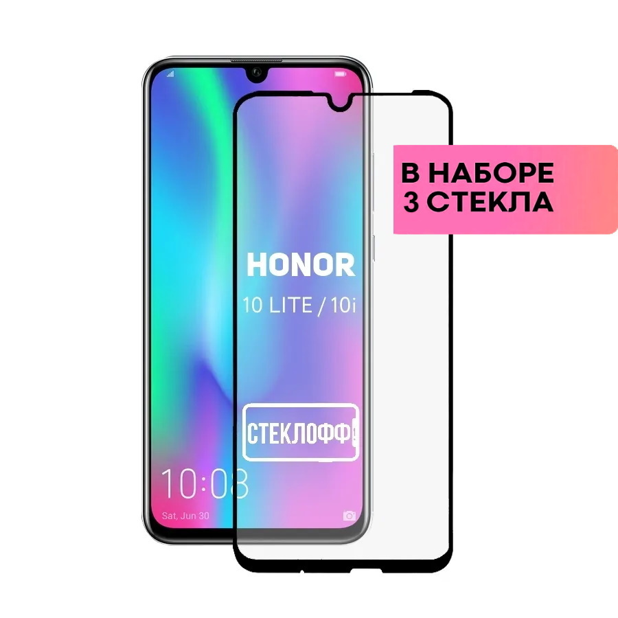 Набор защитных стекол для Huawei Honor 10 Lite, Honor 10i и Huawei P Smart  2019 c полным покрытием, серия СТЕКЛОФФ Base, 3 шт - купить с доставкой по  выгодным ценам в интернет-магазине OZON (655091381)