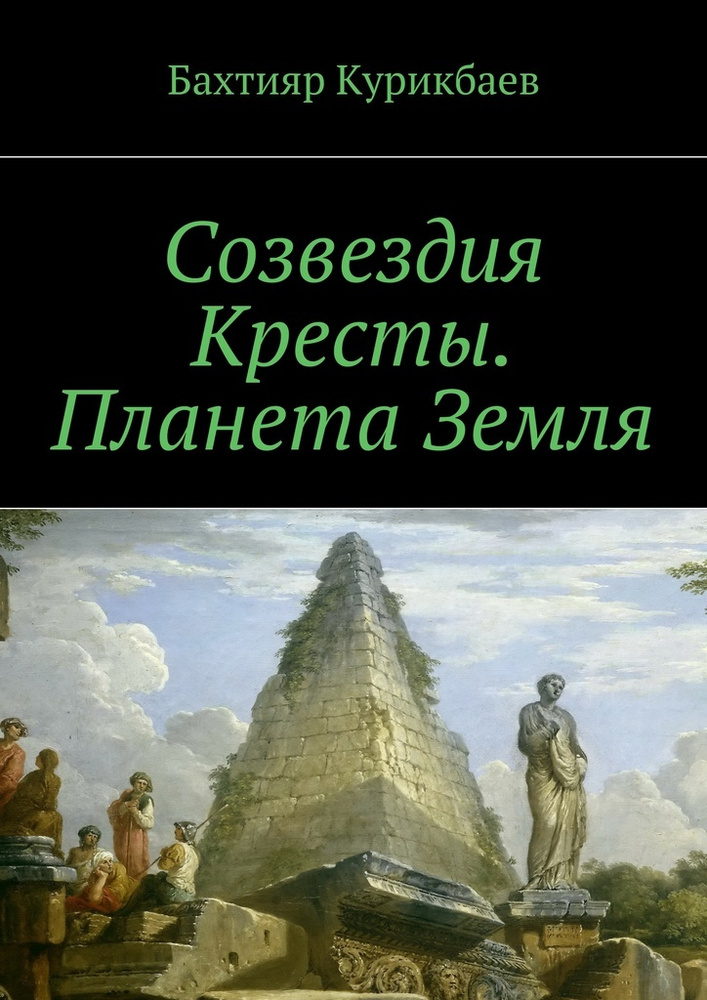 Созвездия Кресты. Планета Земля. Сказка-фэнтези для детей и взрослых #1