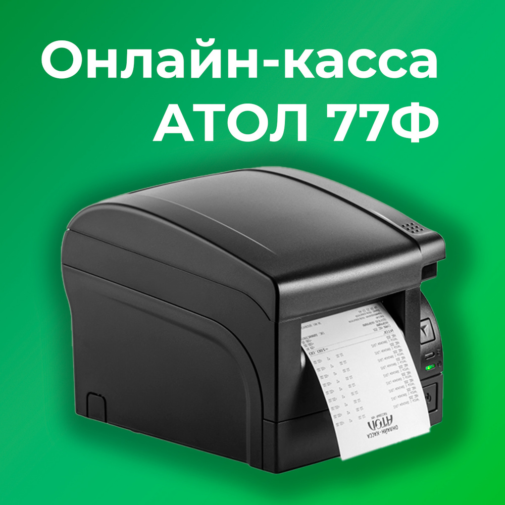 Фискальный регистратор АТОЛ 77Ф, Черный (Без ФН и ОФД) - купить с доставкой  по выгодным ценам в интернет-магазине OZON (640603092)