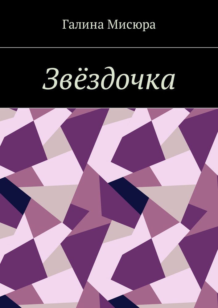 Звёздочка. Серия Сказки бабушки Совы. Для чтения взрослым и детям | Мисюра Галина #1