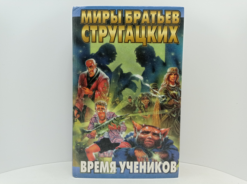 Время учеников | Чертков Андрей Евгеньевич, Стругацкий Борис Натанович  #1