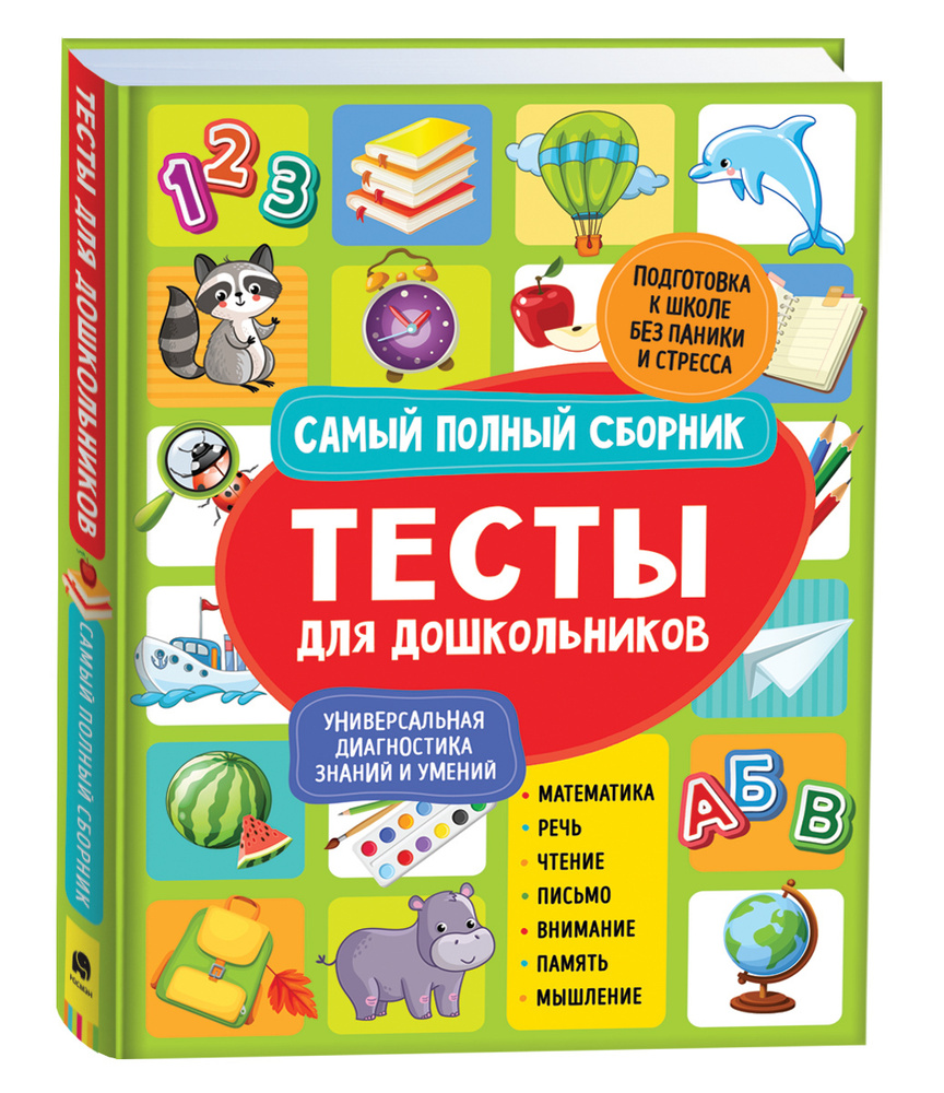 Тесты для дошкольников. Самый полный сборник | Кутявина Наталья Леонидовна,  Гаврина Светлана Евгеньевна