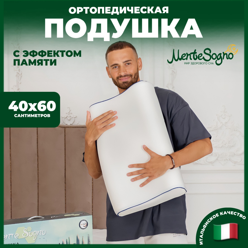 Ортопедическая подушка 40x60 см, Mente Sogno 2/_Волна_Белая волна - купить  по низким ценам с доставкой в интернет-магазине OZON (637662903)