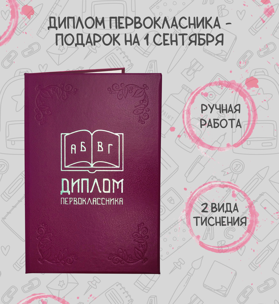 Диплом первоклассника в твёрдом переплёте малиновый, подарок на 1 сентября