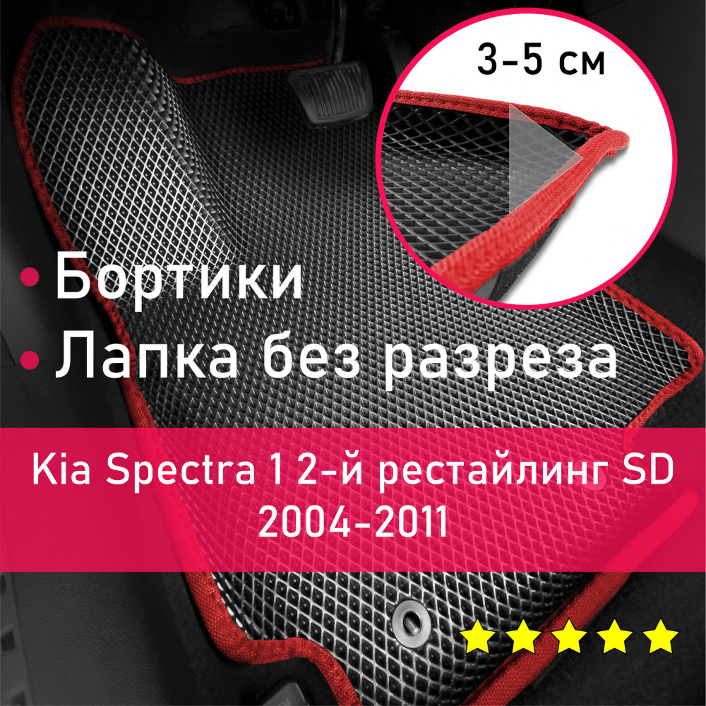 Коврики в салон автомобиля НАНОКОВРИК Kia Spectra 1 2-й рестайлинг SD  2004-2011 Левый руль_бортики_1, цвет красный, черный - купить по выгодной  цене в интернет-магазине OZON (660137805)