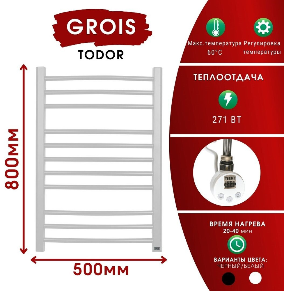 Полотенцесушитель электрический 500х800 GROIS (Гройс) Todor GR-014 П11 (3+5+3) RAL9003 ЛТЭН белый матовый #1