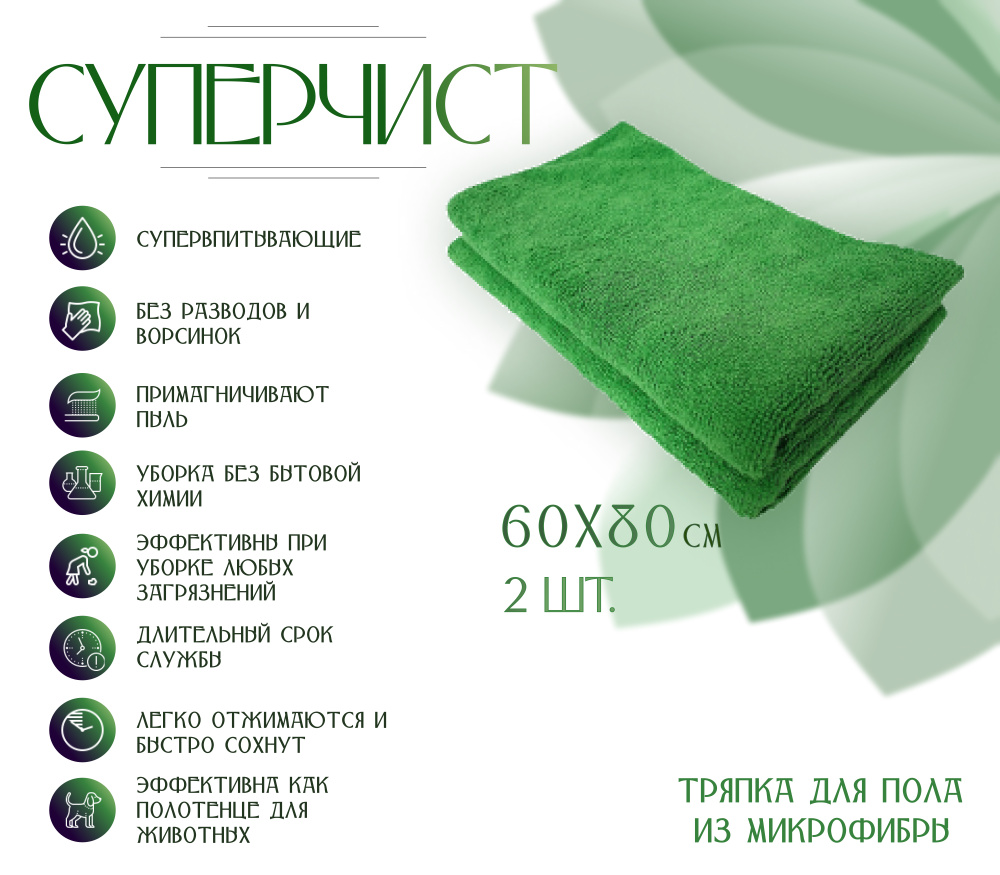 Тряпка для пола из микрофибры, СУПЕРЧИСТ, 60х80см, 2шт, зеленая  #1