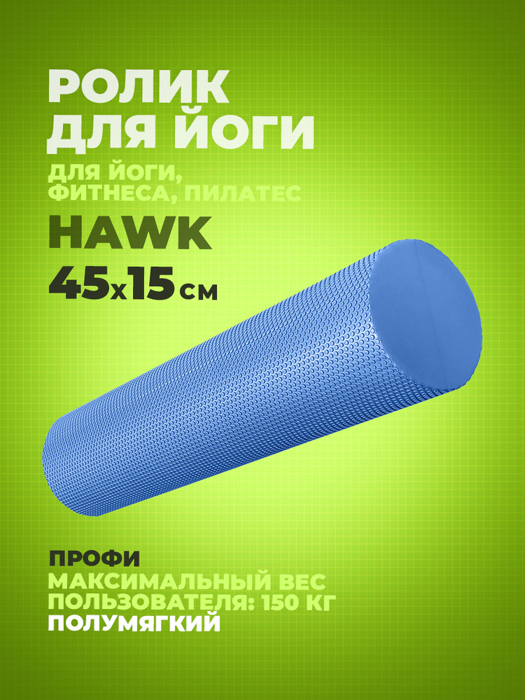 Ролик для йоги полумягкий Hawk Профи ЭВА 45x15 см (синий) E39104-1  #1