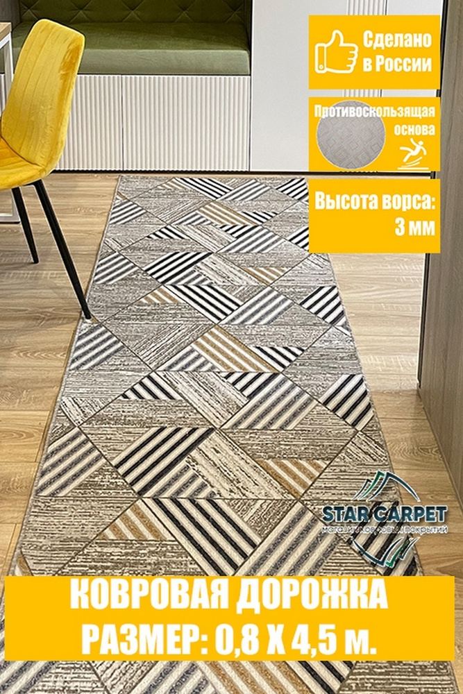 Ковровая дорожка Star Carpet MTRSK 80х450 см с противоскользящей основой  #1