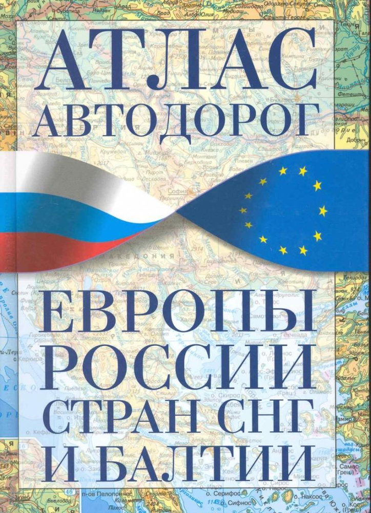 Атлас аавтодорог Европы, России, СНГ, Балтии - купить с доставкой по ...