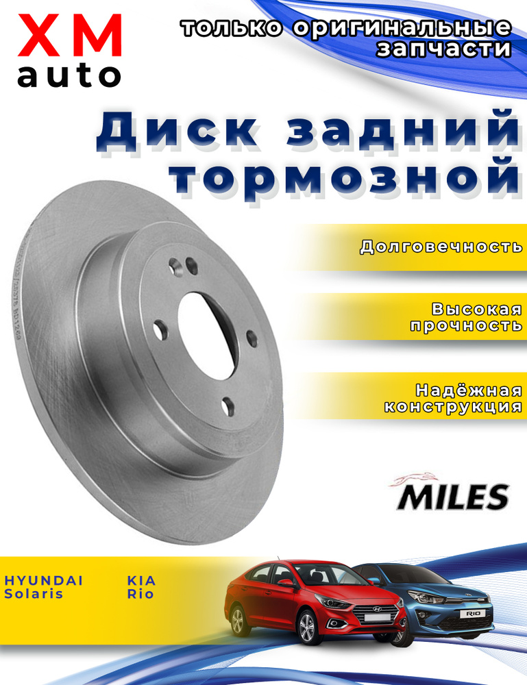 Диск тормозной задний miles. Тормоза рио 3 дисковые. тормозной диск гранта 13. диски ats r16. задающий диск ваз 2112.