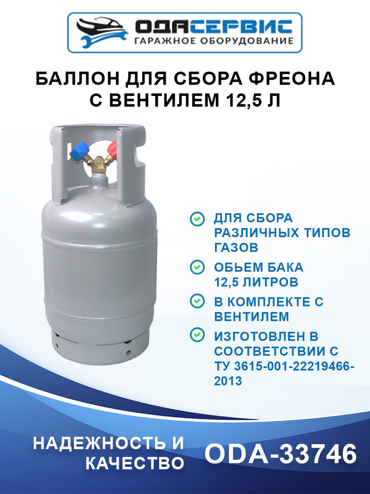 Баллон для сбора фреона, с вентилем, 12,5 л. ОДА Сервис ODA-33746 ...