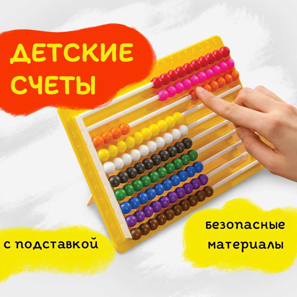 Счеты детские школьные развивающие для первоклассника Юнландия Обучение ...