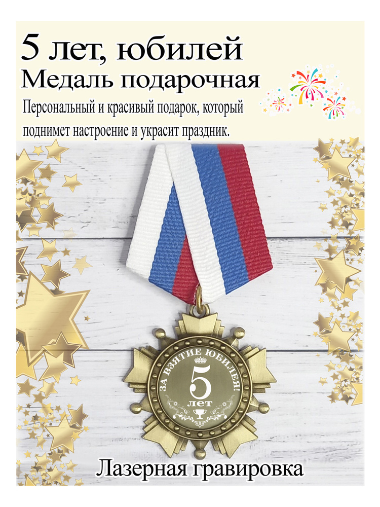 Медаль сувенирная за взятие юбилея 5 лет #1