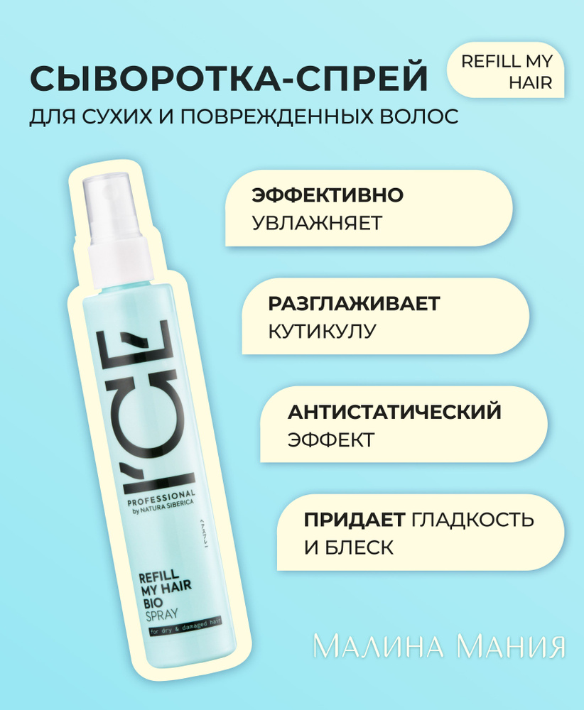 ICE by NATURA SIBERICA Сыворотка - спрей REFILL MY HAIR для сухих и повреждённых волос, 100 мл  #1