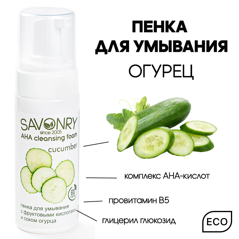 SAVONRY Натуральная пенка для умывания лица с AHA-кислотами ОГУРЕЦ (для ...