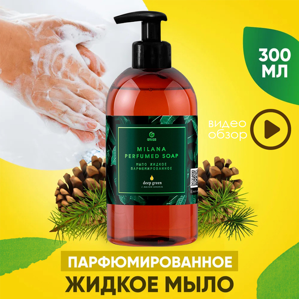 Жидкое мыло парфюмированное (Deep green) , Grass MILANA, милана, грасс 300  мл - купить с доставкой по выгодным ценам в интернет-магазине OZON  (578425526)