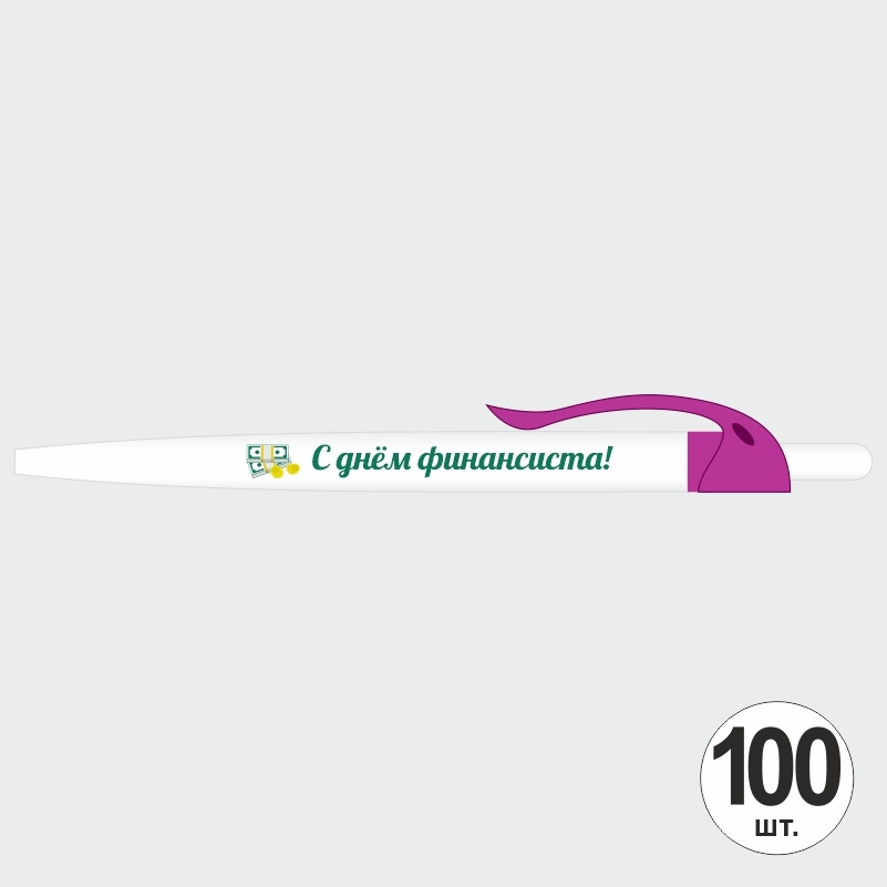 Подарочный набор ручек ПолиЦентр "С Днем Финансиста" 100 шт, фуксия клип, синий стержень #1