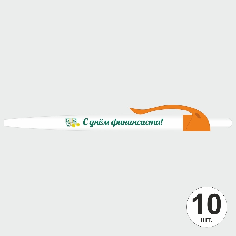 Подарочный набор ручек ПолиЦентр "С Днем Финансиста" 10 шт, оранжевый клип, синий стержень #1