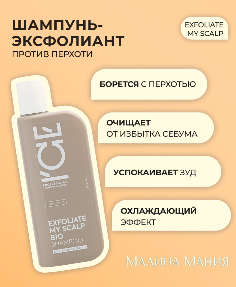 ICE by NATURA SIBERICA Шампунь-эксфолиант против перхоти SCALP EXPERT, Увлажняющий, заполняет пористые #1