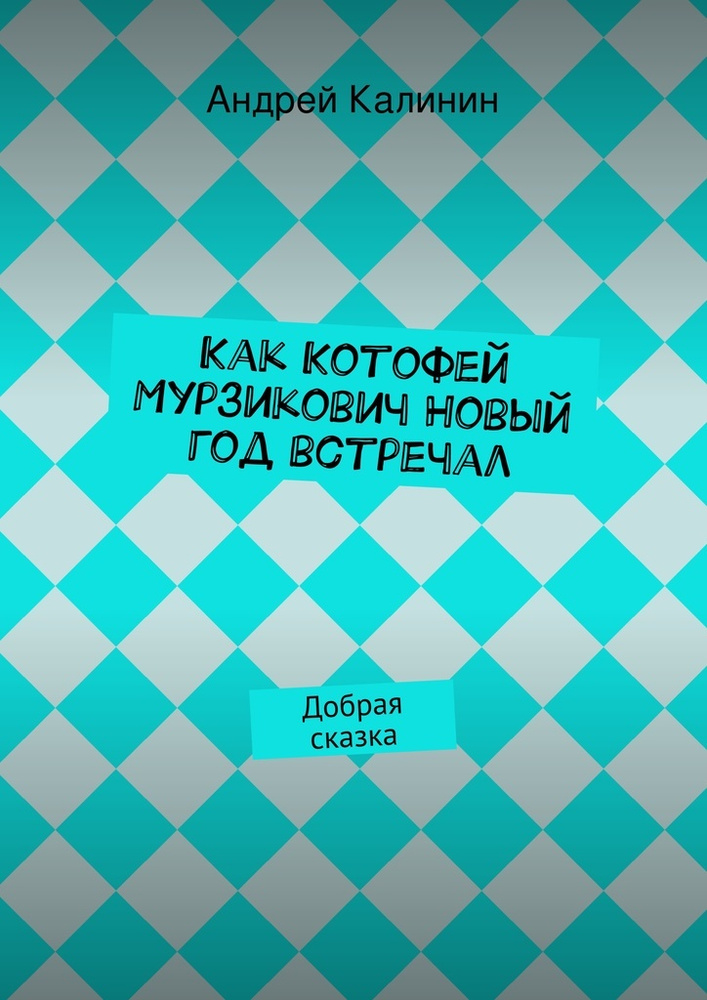 Как Котофей Мурзикович Новый год встречал. Добрая сказка | Калинин Андрей #1