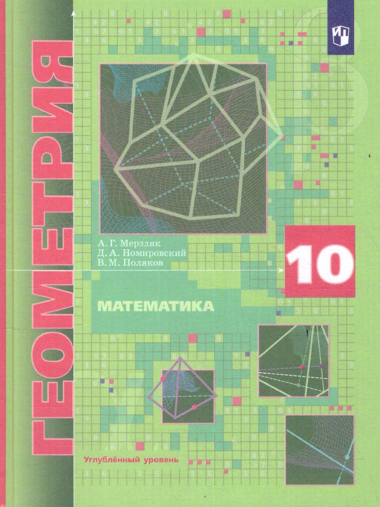 Геометрия 10 класс. Углублённый уровень. Учебник | Мерзляк Аркадий Григорьевич, Поляков Виталий Михайлович #1