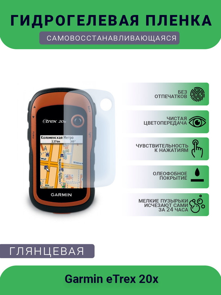 Защитная гидрогелевая плёнка на дисплей навигатора Garmin eTrex 20x, глянцевая  #1