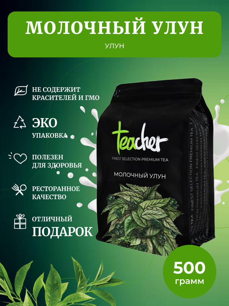 Чай TEACHER Молочный улун, 500 г, Зеленый Листовой Рассыпной Milk Oolong Green Tea, Най Сян Цзинь Сюань, #1