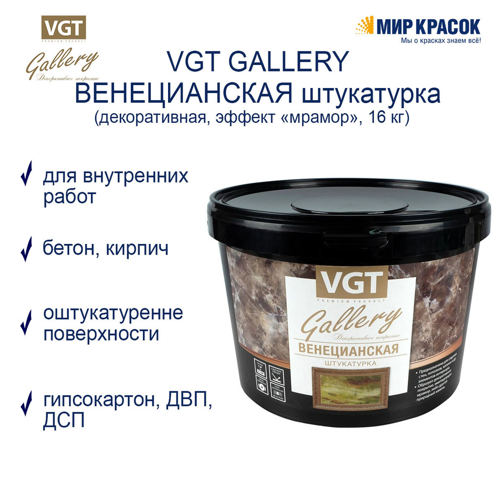 VGT Декоративная штукатурка 16 кг