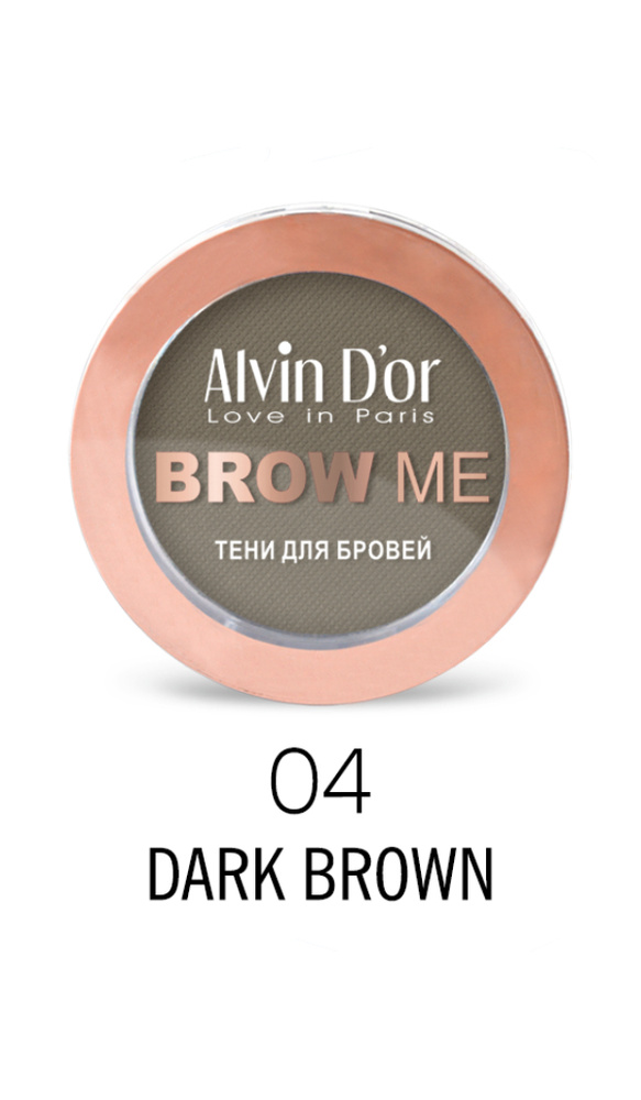 Alvin D'or, Тени для бровей Brow Me (04 Dark brown) #1