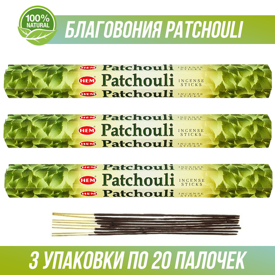 Благовония HEM Patchouli (Пачули) 3 упаковки по 20 палочек. (60 палочек)  #1