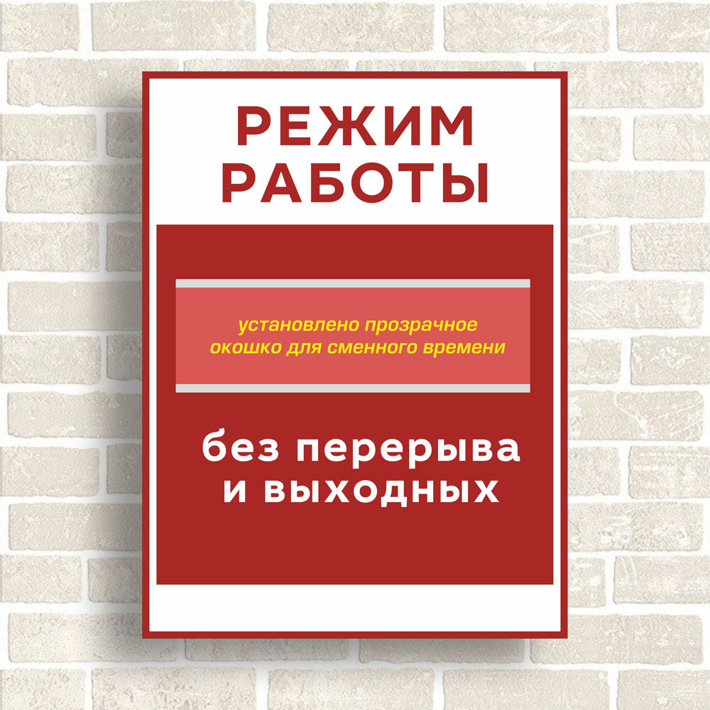 Табличка Режим работы с окошком для сменного времени. Размер 300х400мм.