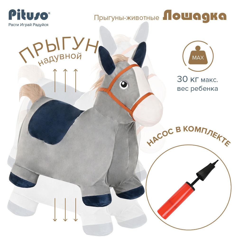 Прыгуны-животные Pituso Лошадка PVC+съемный плюшевый чехол, с насосом ...