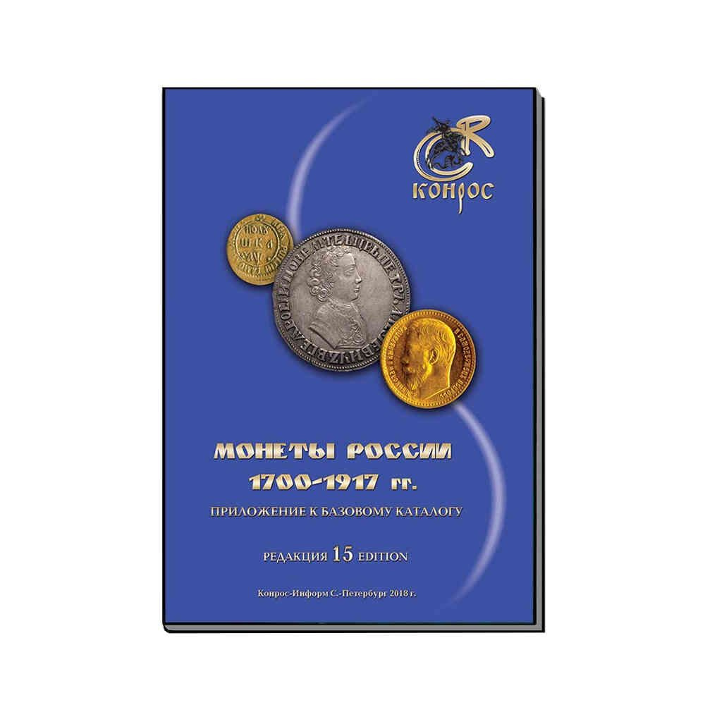 Каталог Монет России 1700-1917. Приложение к базовому каталогу - купить ...