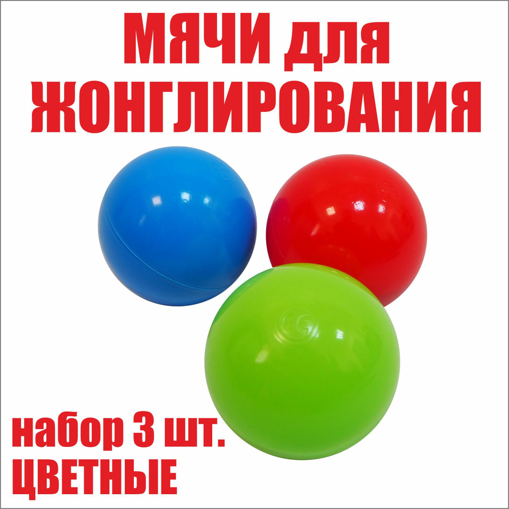 Мячи для жонглирования спортивные набор 3 штуки. Яркие шары (детские цвета)  с возможностью менять вес. Шары насыпные, спорт, хобби. Развитие  интеллекта, моторики, игры для детей, мячики жонглера - купить с доставкой  по