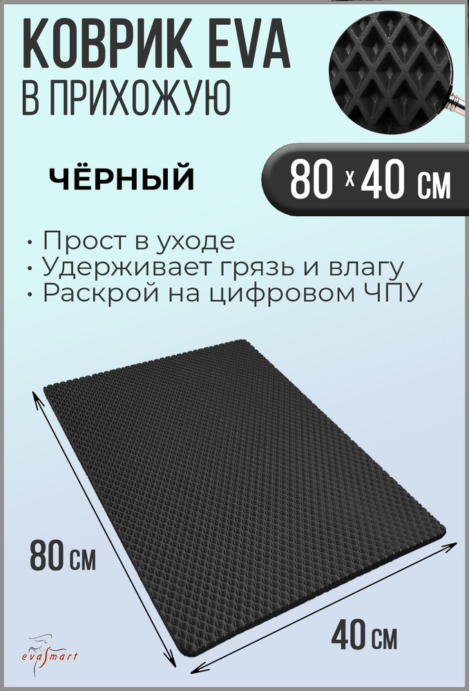 Коврик придверный EVA Smart 80-40 см. Цвет: Черный Фактура - РОМБ  #1