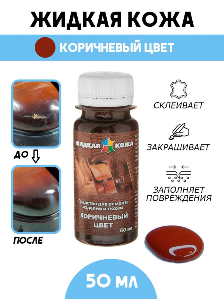 Жидкая кожа/ жидкая кожа для ремонта/ США/ флакон 50 мл. цвет - коричневый  #1