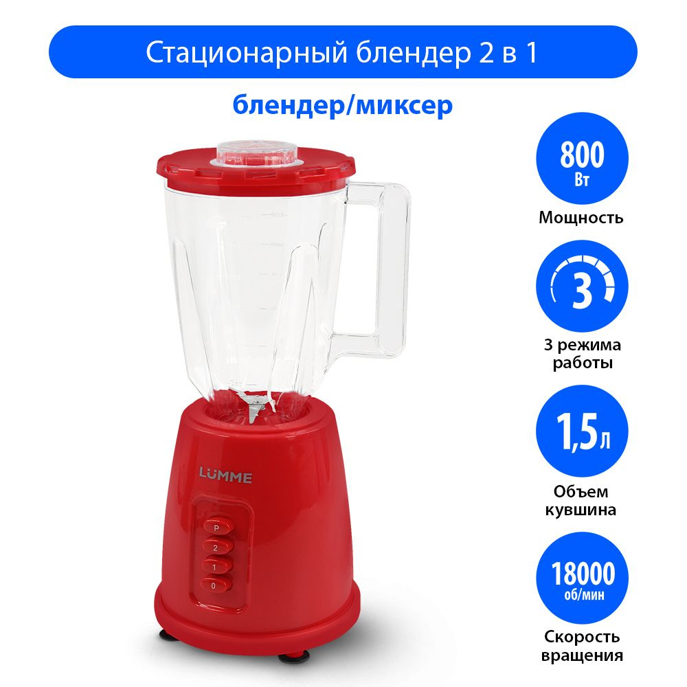 Блендер стационарный LUMME LU-1888/ 800W/ 1,5л/ 2 скорости/ импульсный режим/ красный рубин  #1