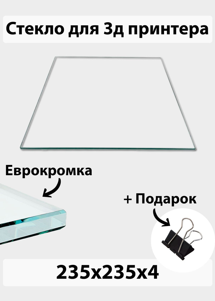 Стекло для стола 3d принтера