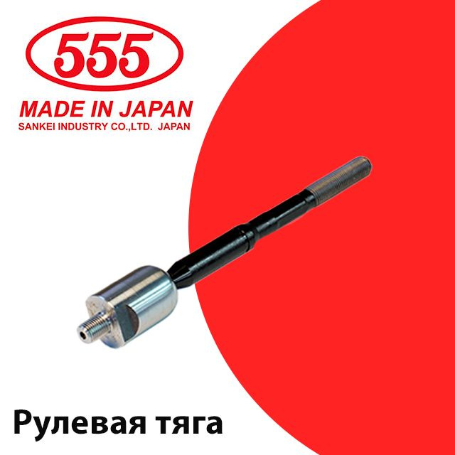 555 Тяга рулевая R/L
