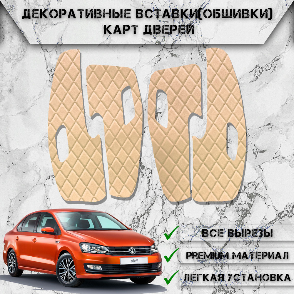 Декоративные вставки обшивки карт дверей из Экокожи для Volkswagen Polo 5 /  Фольцваген Поло 5 (2009-2020) (Ромб) Бежевые с Бежевой строчкой - купить по  выгодным ценам в интернет-магазине OZON (571424833)