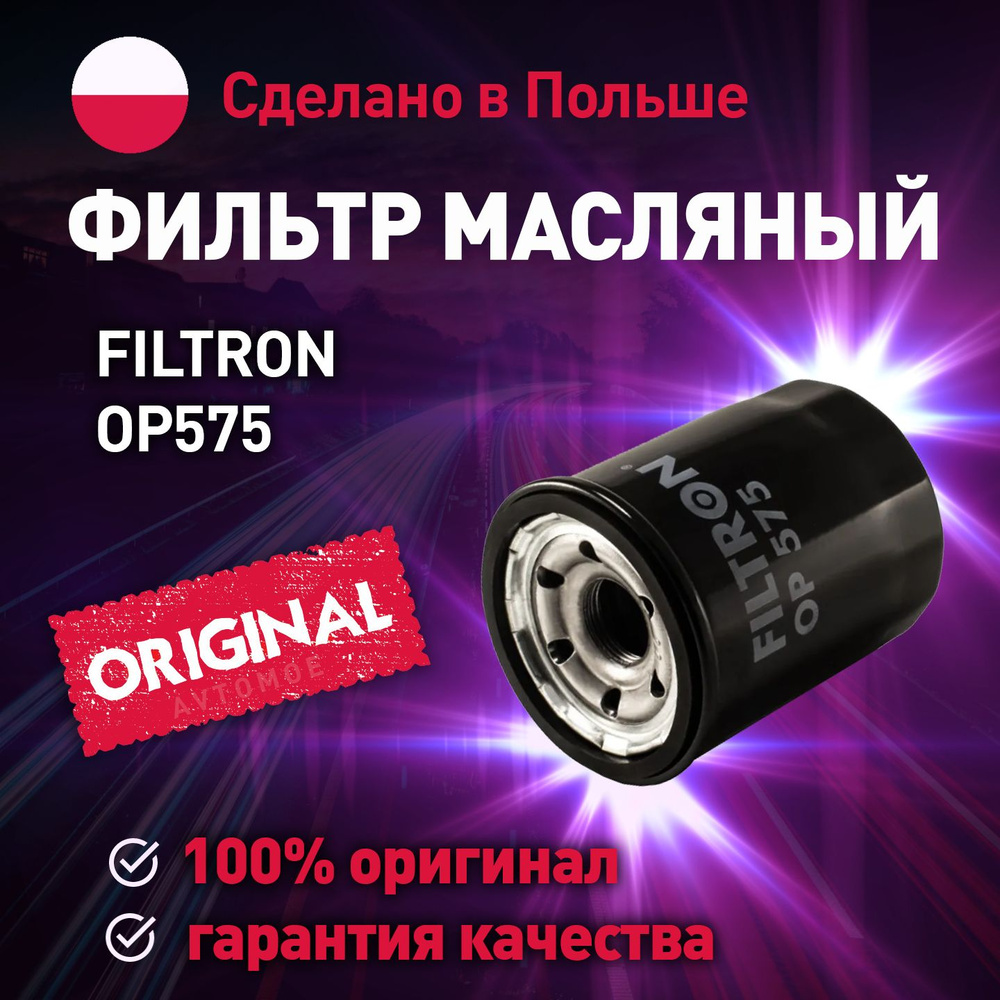 Масляный фильтр FILTRON OP575 - купить по выгодным ценам в  интернет-магазине OZON (630975089)