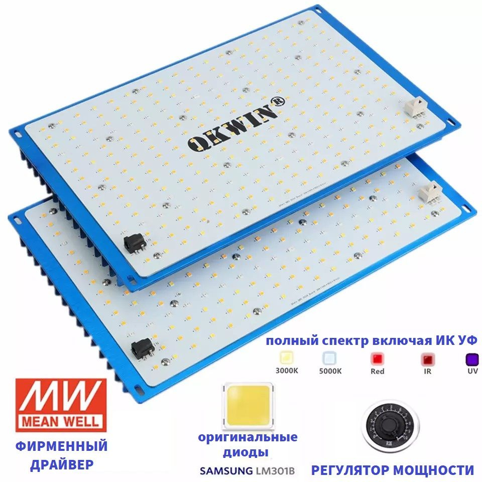 Светильник для растений, фитолампа quantum board 240 ватт/Mean Well/диоды  Samsung LM-301b, 288*2 шт. 5000К, 450-660 нм, квантум борд - купить с  доставкой по выгодным ценам в интернет-магазине OZON (252664344)