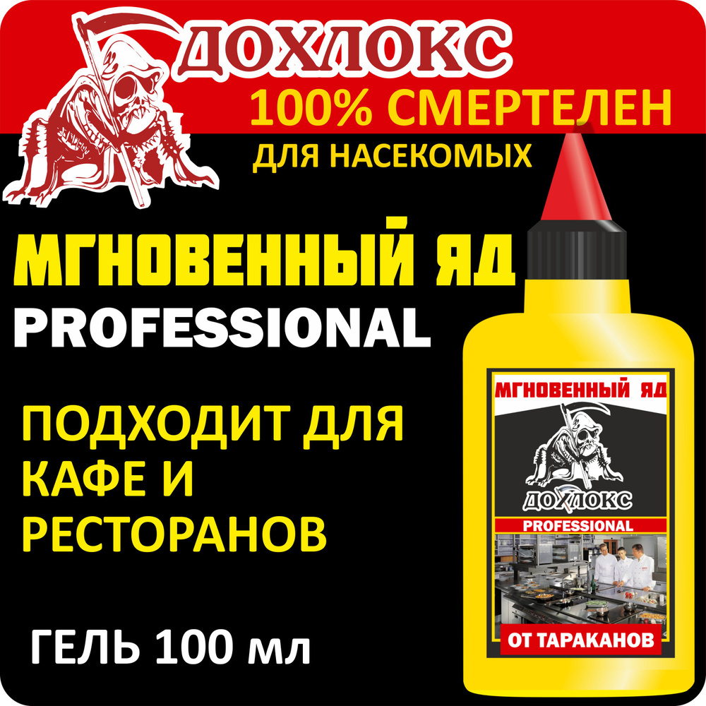 Гель от тараканов ДОХЛОКС МГНОВЕННЫЙ ЯД туба 100 мл - купить с доставкой по  выгодным ценам в интернет-магазине OZON (688444195)