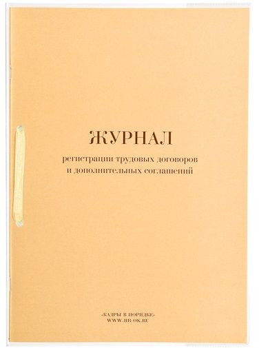 Журнал регистрации трудовых договоров и дополнительных соглашений ...
