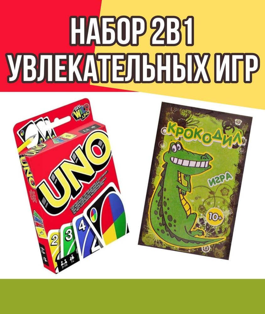 Набор настольных игр UNO и Крокодил / Карточные игры для детей и взрослых  Уно / Семейная игра Крокодил - купить с доставкой по выгодным ценам в  интернет-магазине OZON (701579501)